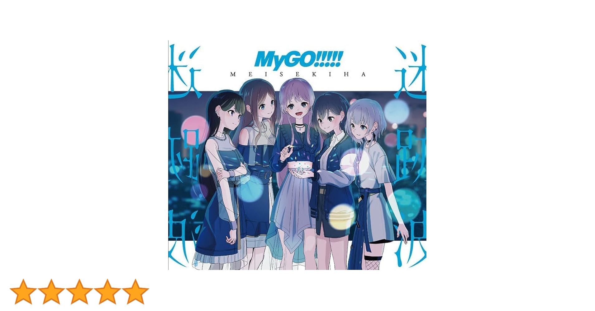 Amazon.co.jp: 【限定特典付き】 MyGO!!!!! 迷跡波 【 Blu-ray付